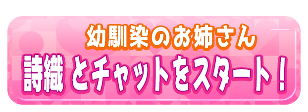 詩織 とチャットをスタート！